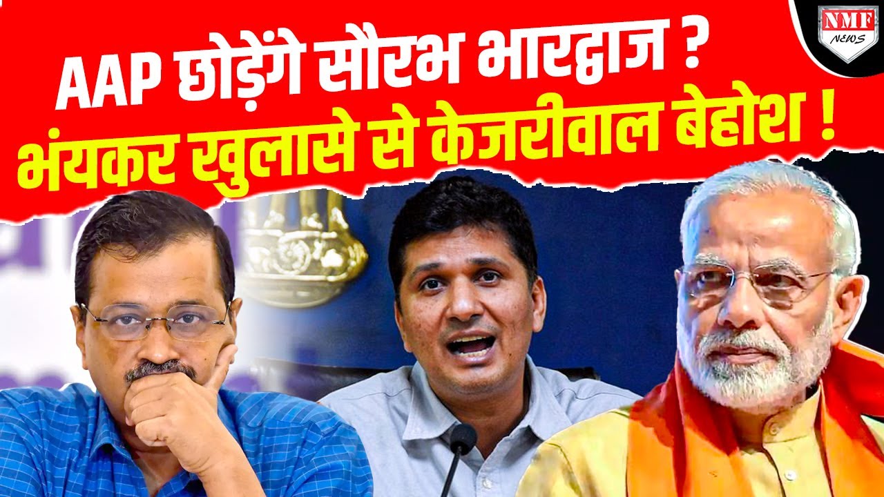 Kadak Baat: भंयकर खुलासे से Kejriwal की हालत खराब, AAP छोड़ने वाले हैं Saurabh Bharadwaj?